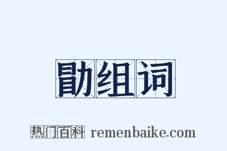 勖组词是什么意思的图片